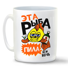 Кружка белая CoolPodarok Рыбалка.Эта рыба пила всю ночь