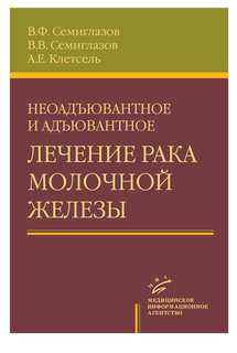 Книга Неоадъювантное и адъювантное лечение рака молочной железы / Семиглазов В.Ф MIA