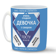 Кружка белая CoolPodarok Девочка с сахаром