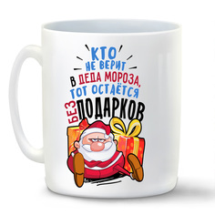 Кружка белая CoolPodarok Новый год Кто верит в Деда Мороза, тот остается без подарков