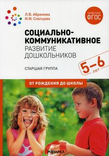 Книга Социально-коммуникативное развитие дошкольников. Старшая группа. 5-6 лет Мозаика Синтез
