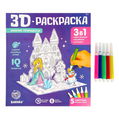 3D-Раскраска «Зимние принцессы» 3 в 1 Забияка