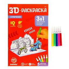 3D-Раскраска «Супертачки» 3 в 1 Забияка