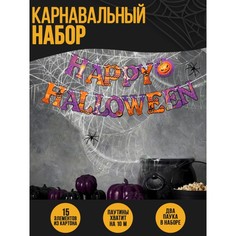 Карнавальный набор Happy Halloween, паутина, гирлянда Страна Карнавалия