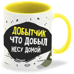 Кружка CoolPodarok Прикол Рыбалка Добытчик что добыл несу домой