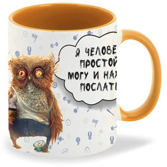 Кружка оранжевая CoolPodarok Я человек простой, могу и на*** послать