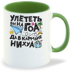Кружка зеленая CoolPodarok Улететь бы на ГОА
