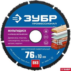 ЗУБР МУЛЬТИДИСК 76х10 мм, диск отрезной по дереву для УШМ(с твердосплавным зерном)
