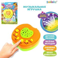 Музыкальная игрушка-проектор Весёлые зверята, ночник, цвет жёлтый Забияка