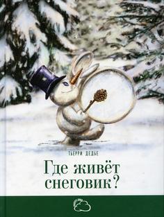Книга Где живет снеговик?