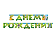 Гирлянда-буквы "Динозаврики", 230 см (Цв: Разноцветный ) Серпантин