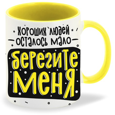 Кружка желтая CoolPodarok Прикол. Хороших людей осталось мало, берегите меня