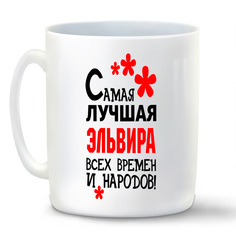 Кружка белая CoolPodarok Кружка именная Самая лучшая Эльвира