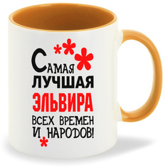 Кружка оранжевая CoolPodarok Кружка именная Самая лучшая Эльвира