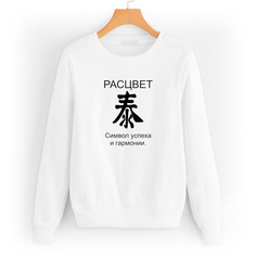 Свитшот белый CoolPodarok расцвет фен шуй