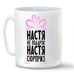 Кружка белая CoolPodarok Настя не подарок, Настя сюрприз