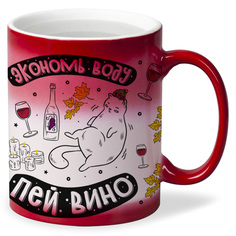 Кружка хамелеон красный CoolPodarok Прикол. Алкоголь. Экономь воду, пей вино!