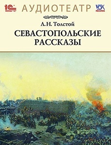 Толстой Л.Н. Севастопольские рассказы 1С Паблишинг