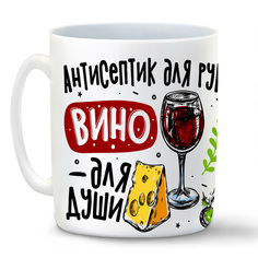 Кружка белая CoolPodarok Прикол. Алкоголь. Антисептик для рук, вино для души