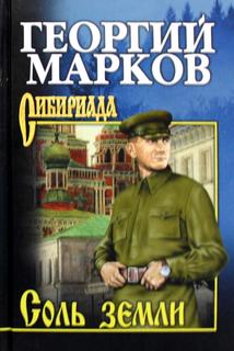 Книга Соль земли Вече