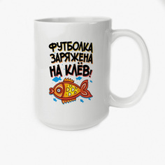 Кружка Высокая CoolPodarok Прикол Рыбалка Футболка заряжена на клев