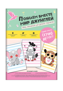 Набор для творчества, Be Smart 6 л для аппликации. Коллекция Познаем вместе, Мир джунглей
