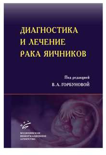 Книга Диагностика и лечение рака яичников: современные аспекты: Практическое руководств... MIA