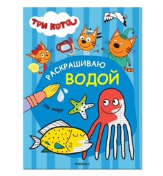 Водная раскраска На море Три Кота Раскрашиваю водой No Brand