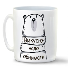 Кружка белая CoolPodarok Кружка именная Викусю надо обнимать