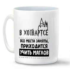 Кружка белая CoolPodarok В Хогвартсе все места заняты приходиться учить маглов