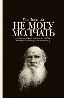 Книга Не могу молчать: Статьи о войне, насилии, любви, безверии и непротивлении злу. Пр... Альпина Паблишер