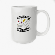 Кружка Высокая CoolPodarok Прикол Алкоголь Экономь воду пей вино