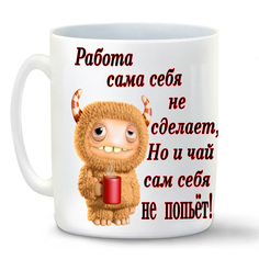 Кружка белая CoolPodarok Работа сама себя не сделает