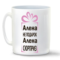 Кружка белая CoolPodarok Алена не подарок, Алена сюрприз