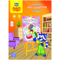 Раскраска Мульти Пульти Арт-терапия Узоры РА_15234