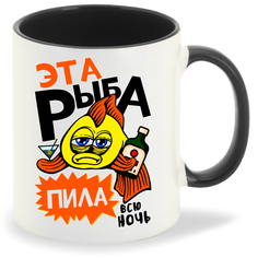 Кружка черная CoolPodarok Рыбалка.Эта рыба пила всю ночь