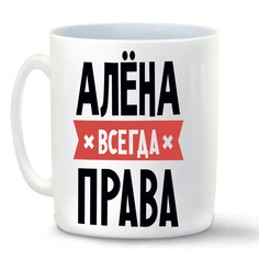 Кружка белая CoolPodarok АЛЕНА всегда права