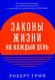 Книга Роберт Грин. Законы жизни на каждый день Альпина Паблишер