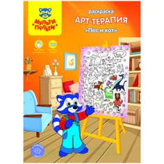 Раскраска Мульти Пульти Арт-терапия Пес и кот РА_15233
