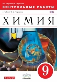 Габриелян. Химия. 9 кл. Контрольные работы. ВЕРТИКАЛЬ ДРОФА