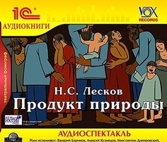 Лесков Н.С. Продукт природы 1С Паблишинг