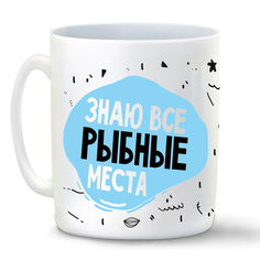 Кружка белая CoolPodarok Прикол. Рыбалка. Знаю все рыбные места