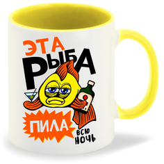 Кружка желтая CoolPodarok Рыбалка.Эта рыба пила всю ночь