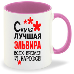 Кружка розовая CoolPodarok Кружка именная Самая лучшая Эльвира