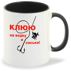 Кружка черная CoolPodarok Клюю на водку и сиськи. Рыбалка.