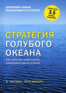 Книга Стратегия голубого океана