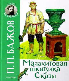 Книга Малахитовая шкатулка. Сказы АСТ