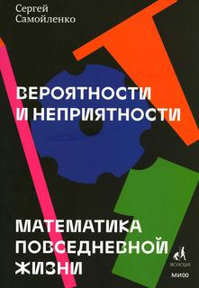 Книга Вероятности и неприятности. Математика повседневной жизни