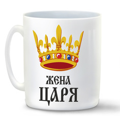 Кружка белая CoolPodarok Жена царя