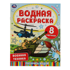 Водная раскраска Умка Военная техника
